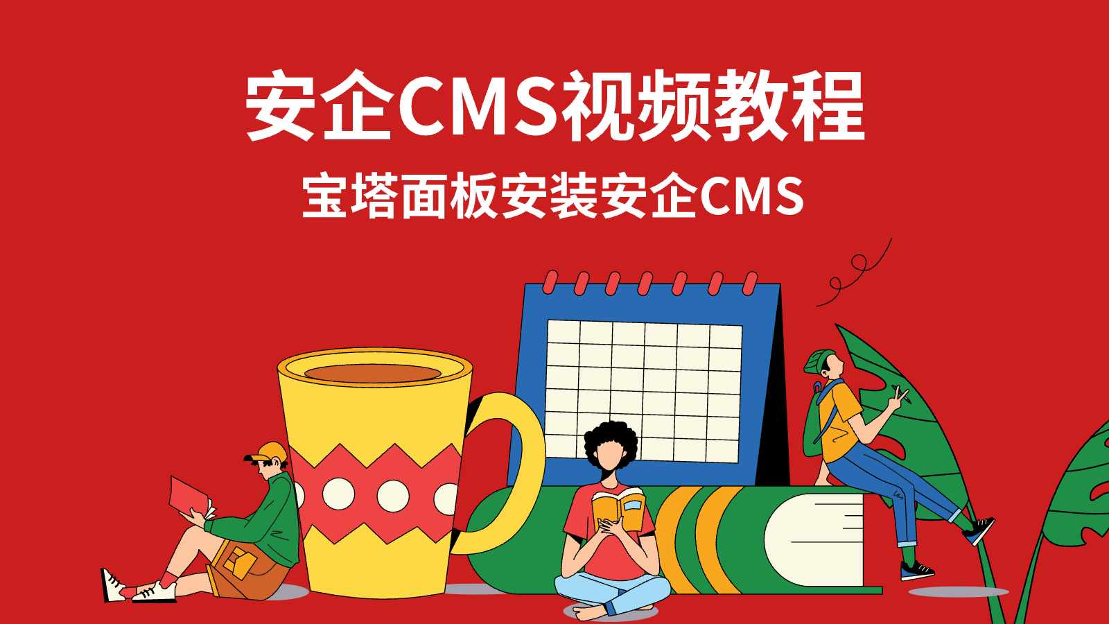 宝塔面板安装安企CMS